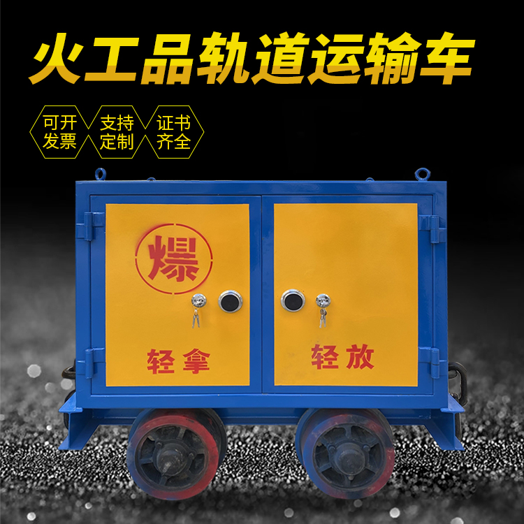 七星关井下轨道火工品运输柜/车的产品特点和应用价值分析
