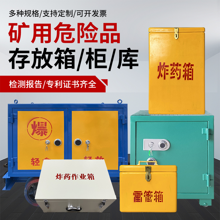 七星关爆破作业安全关键：为何必须配备专业危险品存放箱