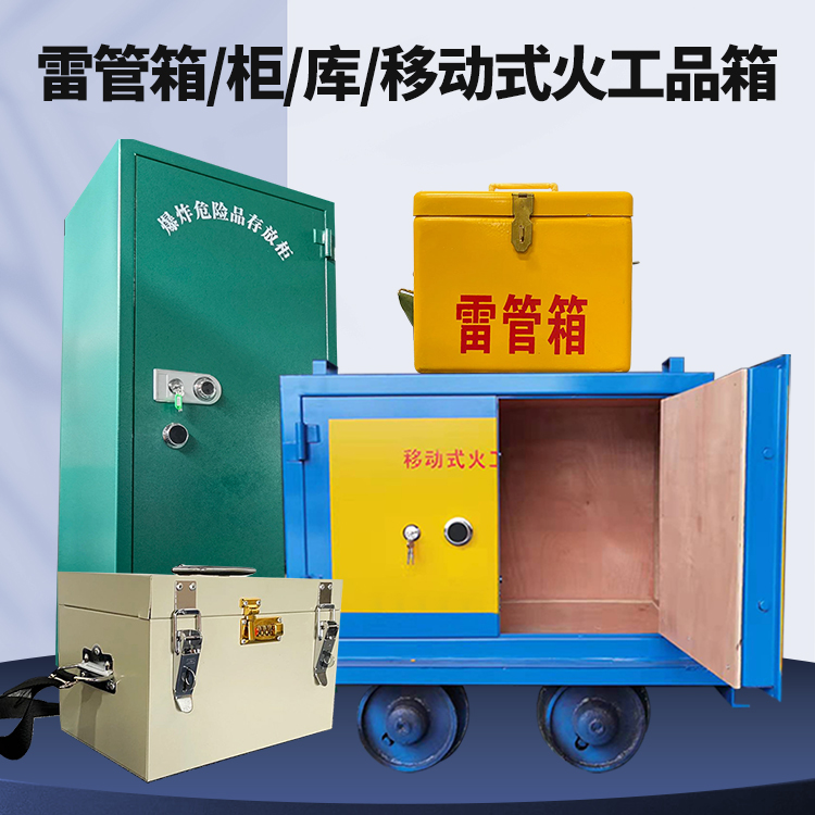 七星关矿用火工品临时存放库危险品存放的安全设计与规范
